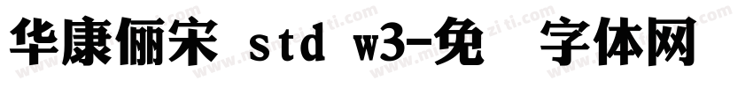華康儷宋 std w3字体转换